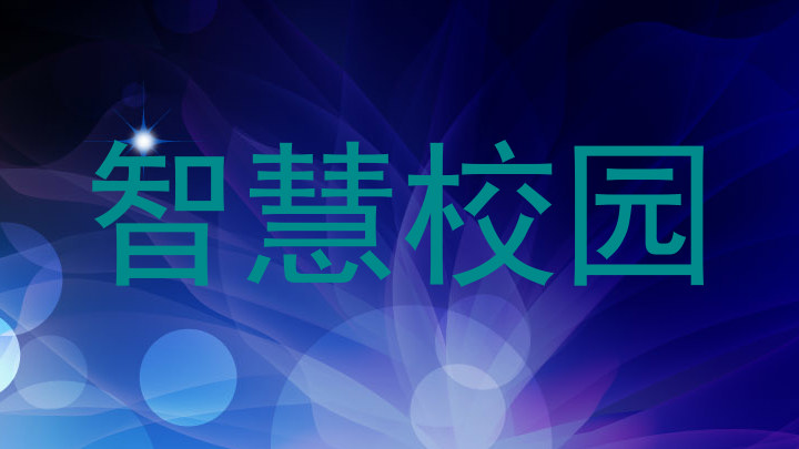 智慧校园