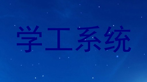 学工系统