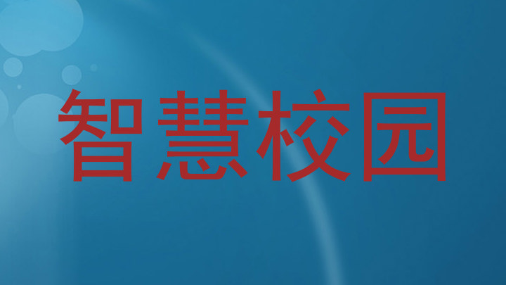 智慧校园