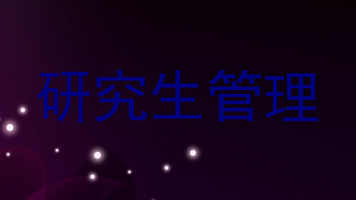 研究生管理