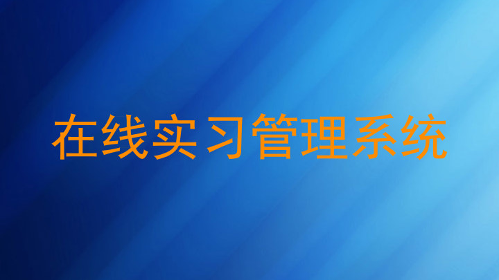 在线实习管理系统