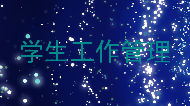 学生工作管理