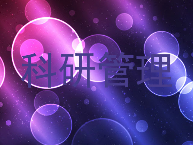 科研管理