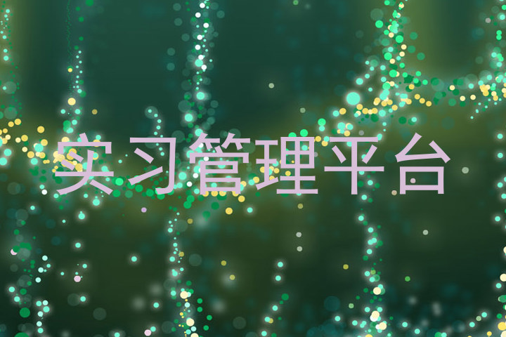 实习管理平台