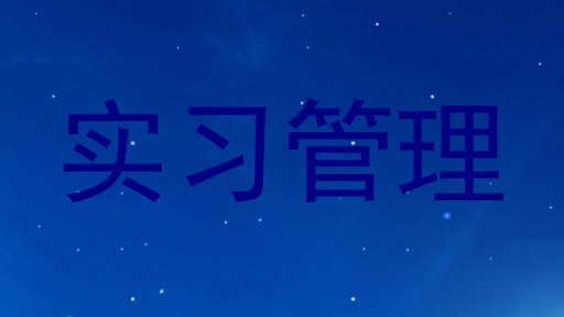 实习管理