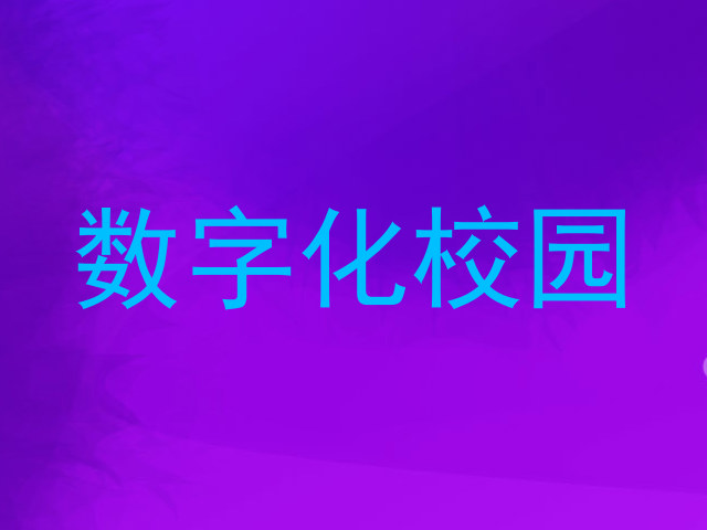 数字化校园