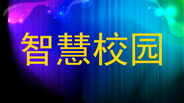 智慧校园