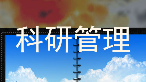 科研管理