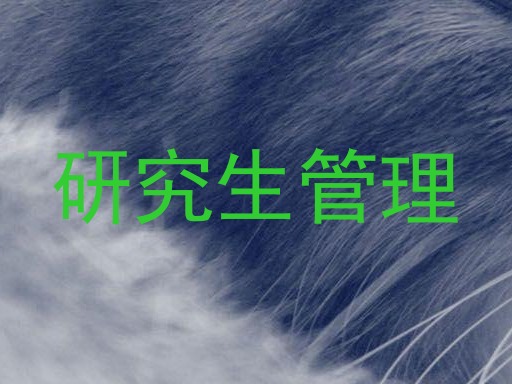 研究生管理