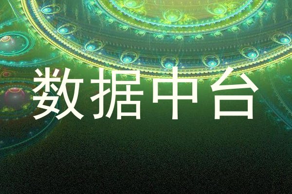 数据中台