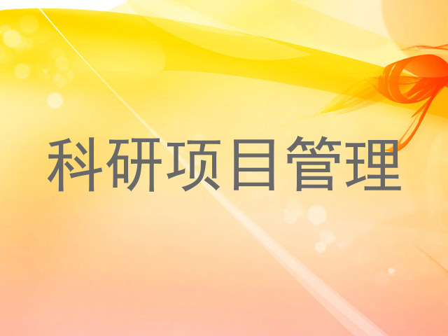 科研项目管理
