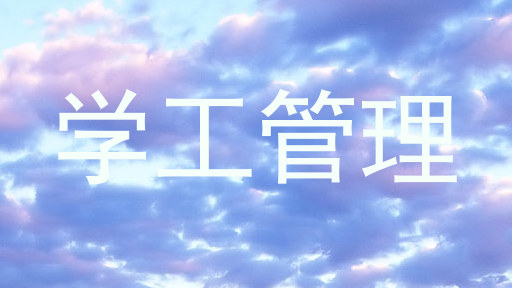 学工管理