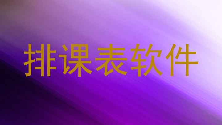 排课表软件