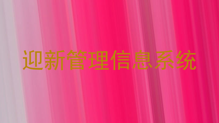 迎新管理信息系统