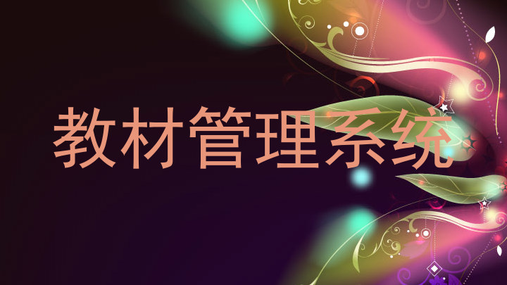 教材管理系统