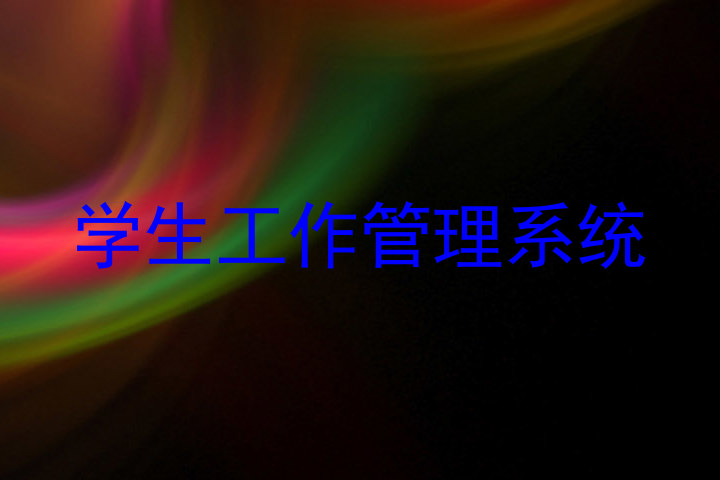 学生工作管理系统