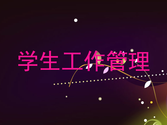 学生工作管理