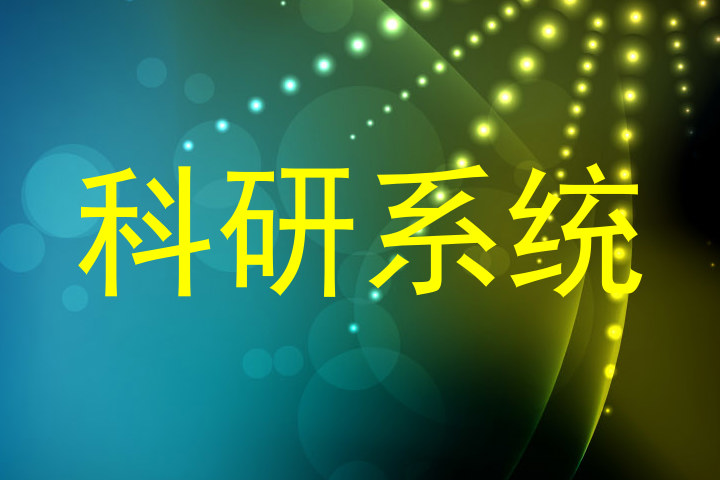 科研系统