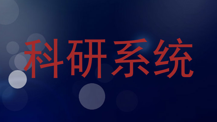 科研系统