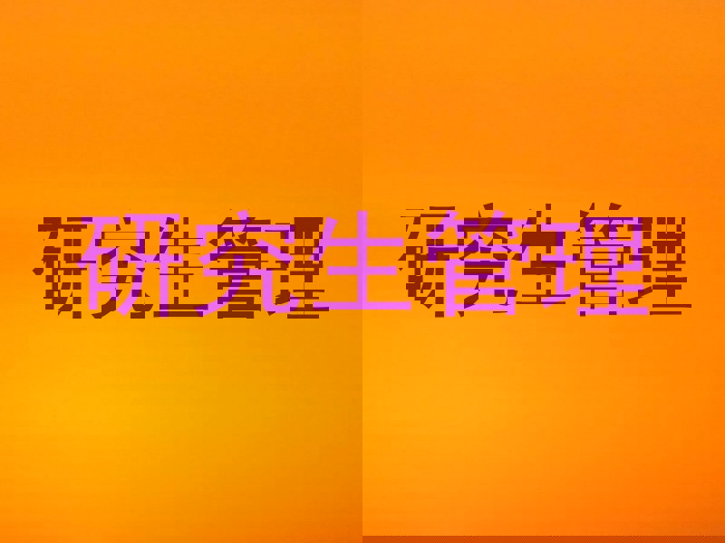 研究生管理