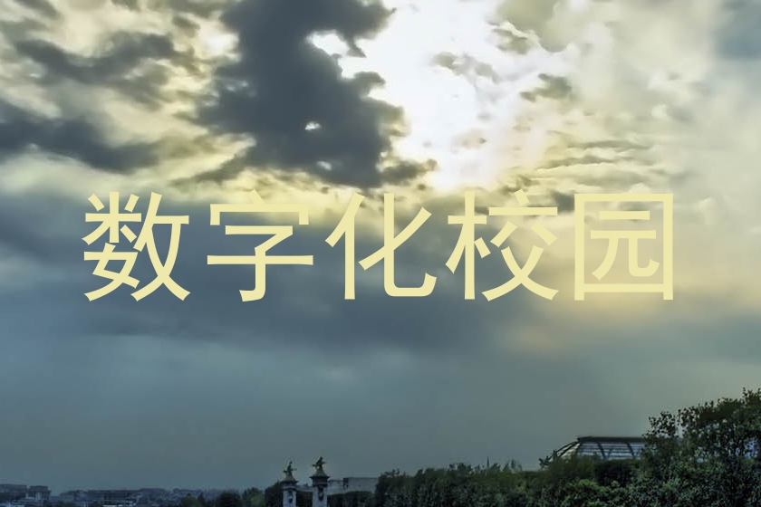 数字化校园