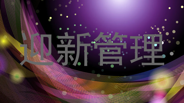 迎新管理