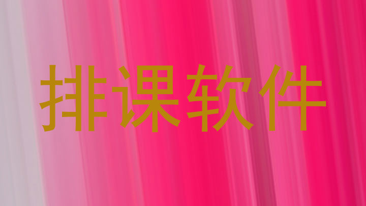 排课软件