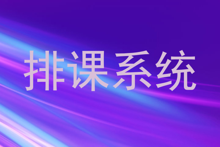 排课系统