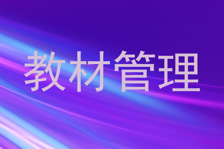 教材管理