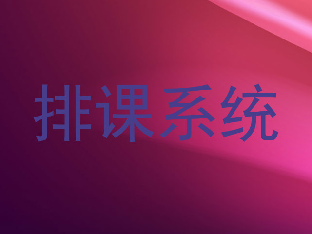 排课系统