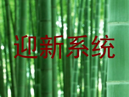 迎新系统