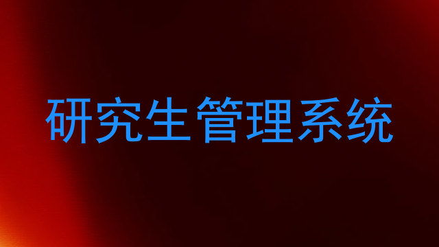 研究生管理系统