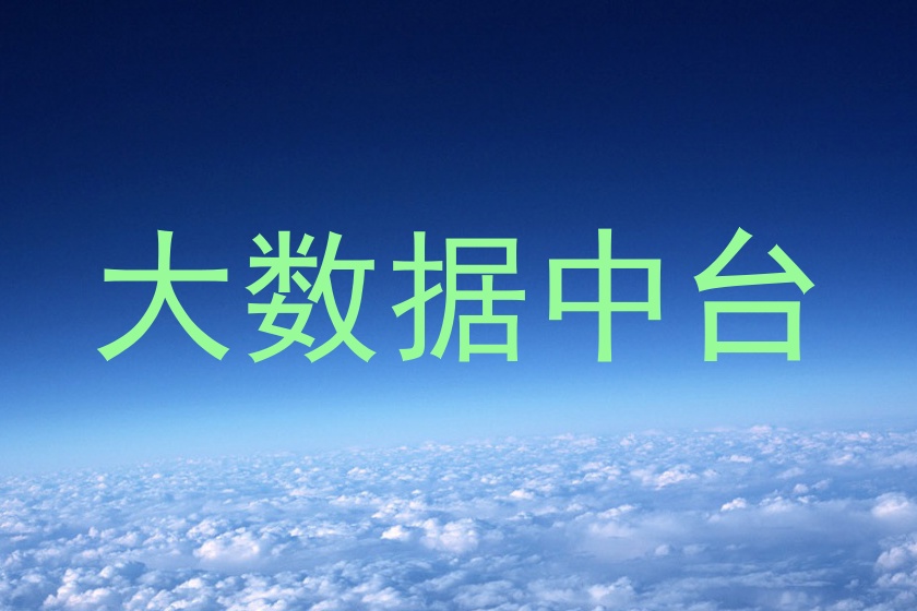 大数据中台