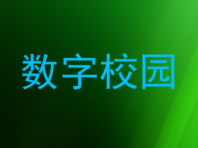 数字校园