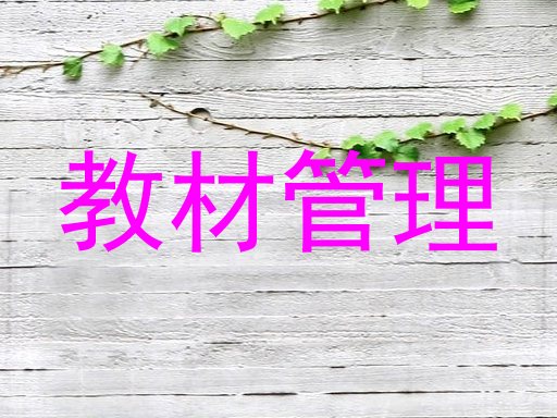 教材管理