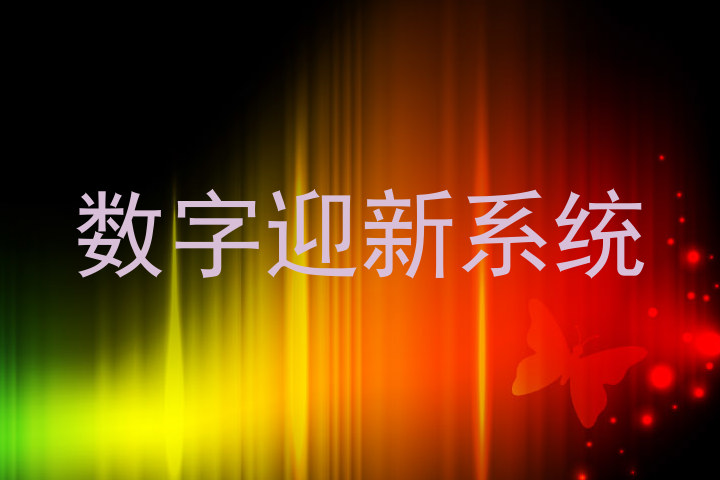 数字迎新系统