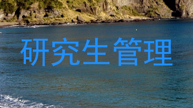 研究生管理