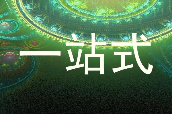 一站式