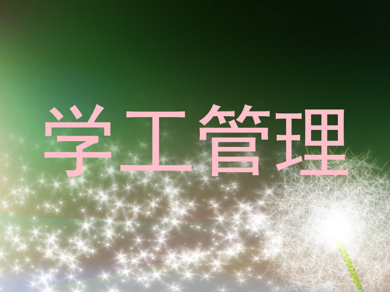 学工管理