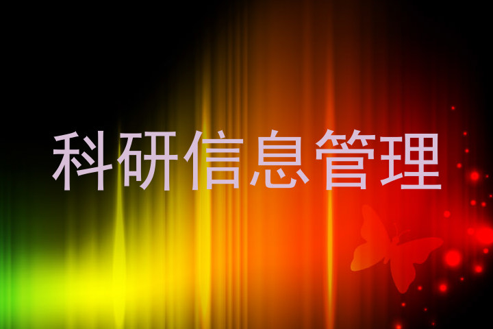 科研信息管理