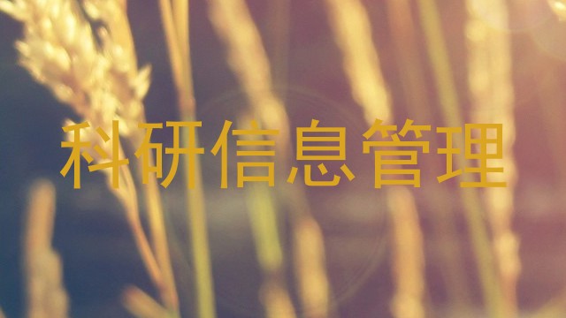 科研信息管理