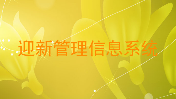 迎新管理信息系统