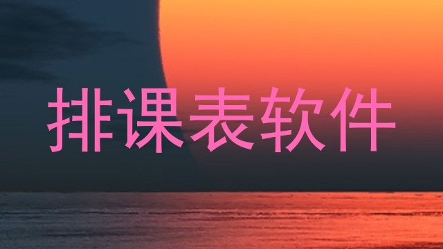 排课表软件