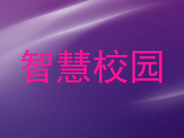 智慧校园