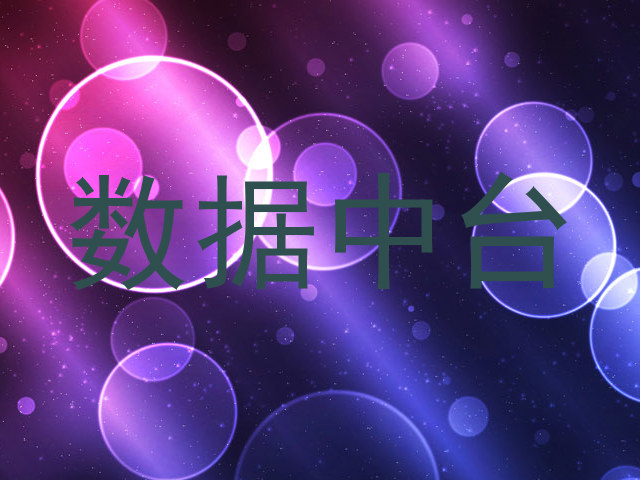 数据中台