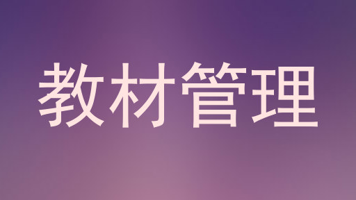 教材管理