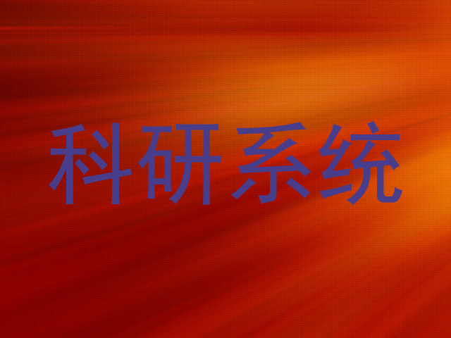 科研系统