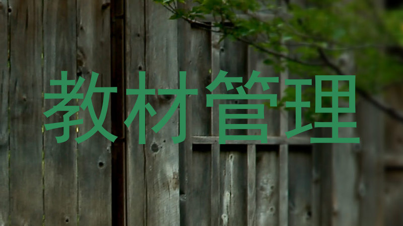 教材管理