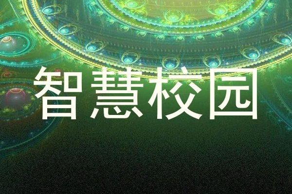 智慧校园