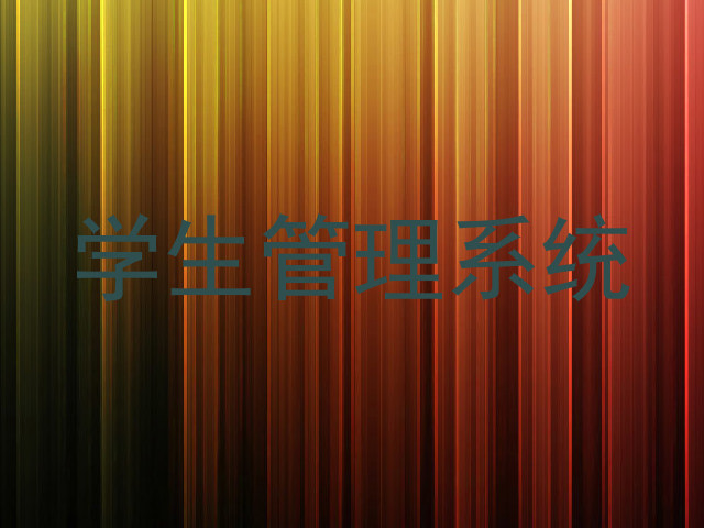 学生管理系统